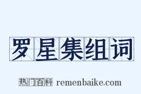 罗星集组词是什么意思的图片